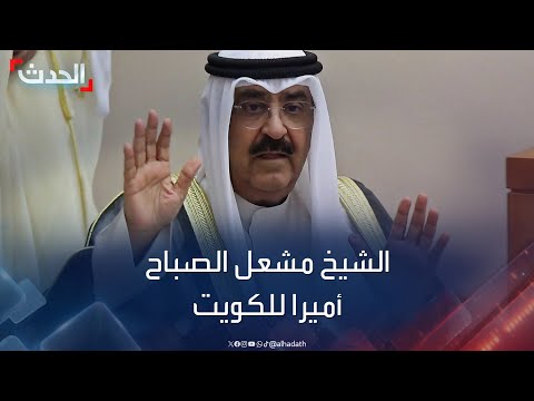 الكويت الشيخ مشعل الأحمد الجابر الصباح أميرا للبلاد