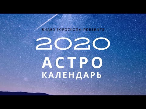 КАЛЕНДАРЬ АСТРОЛОГИЧЕСКИХ СОБЫТИЙ НА 2020 ГОД