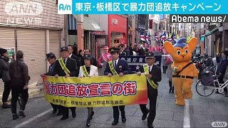 東京・板橋区で住民参加の暴力団追放キャンペーン(17/11/18)