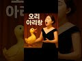 오리 아리랑 성악 여성 Maumnorae 오리 아리랑 성악 여성 Maumnorae