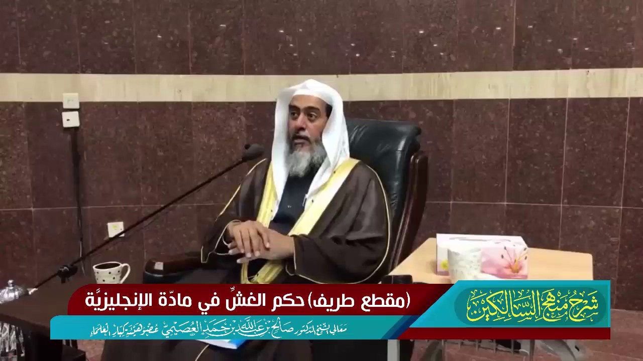 حكم الغش في مادة الإنكليزية! | الشيخ صالح العصيمي