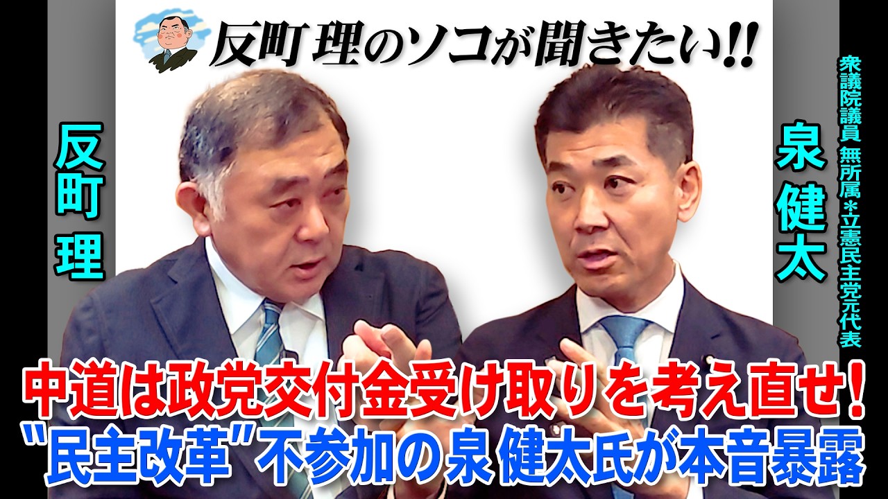 反町理のソコが聞きたい! 中道は政党交付金受け取りを考え直せ！“民主改革”不参加の泉健太氏が本音暴露