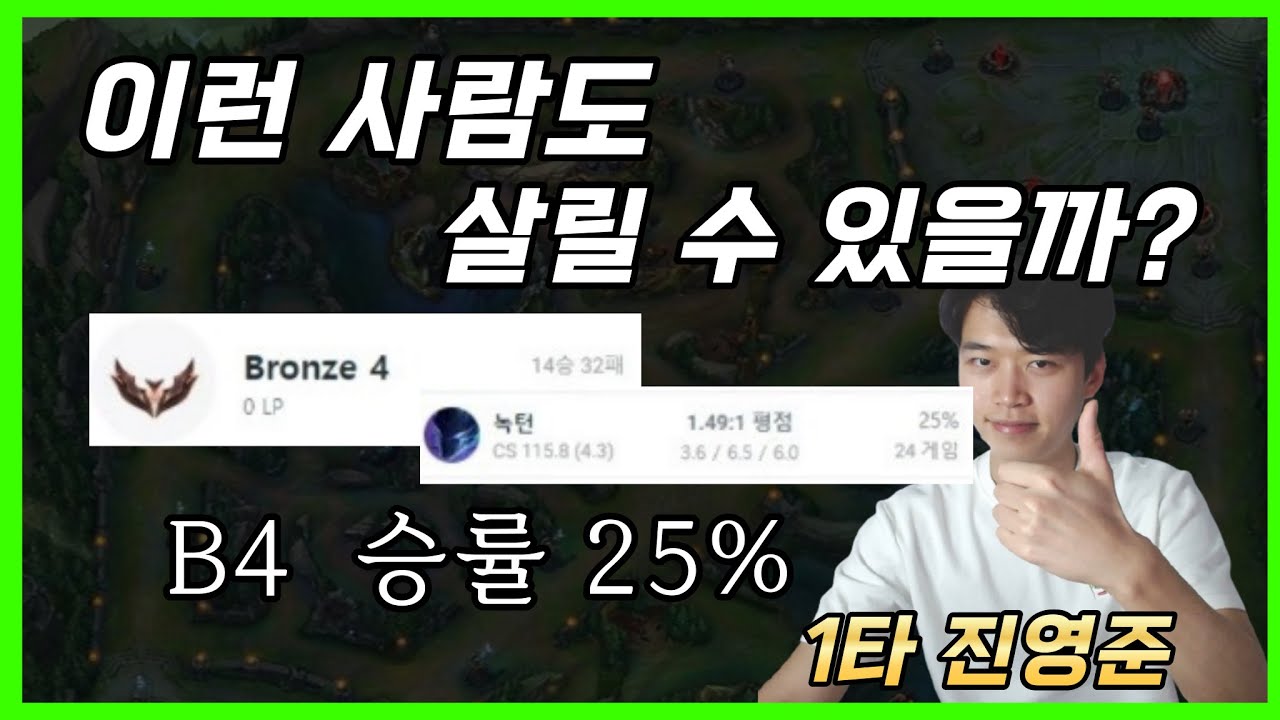 브론즈4 승률 25% 녹턴 강의.. 치료해볼게요 - YouTube