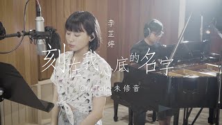 Video thumbnail of "《刻在我心底的名字》Cover by 李芷婷Nasi｜即興ONE TAKE未修音 鋼琴Unplugged版"