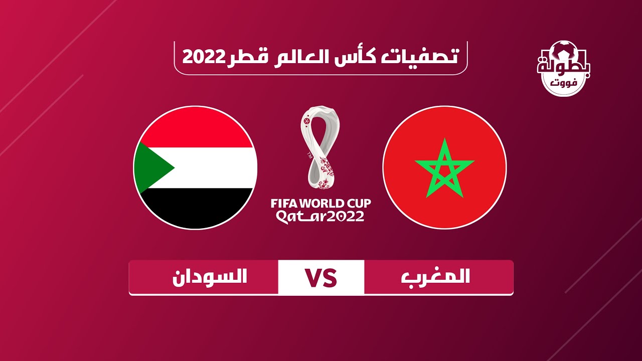 مباراة السودان والمغرب