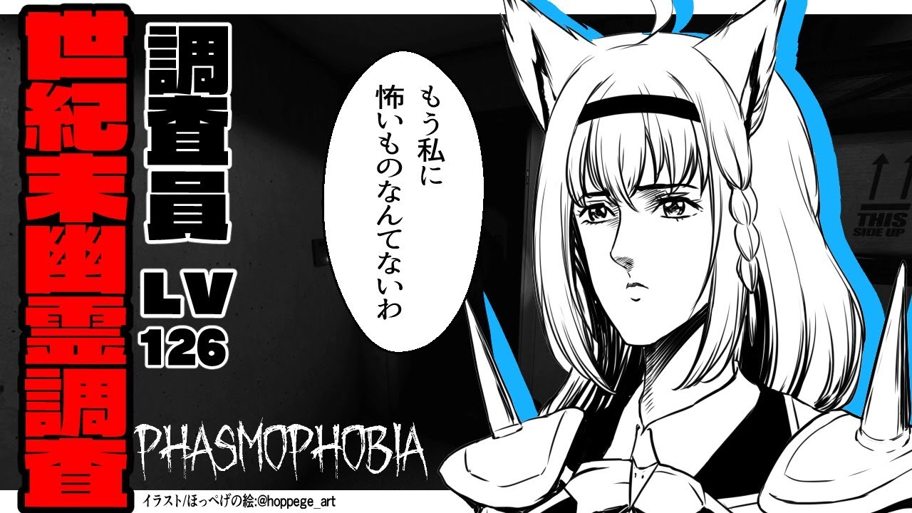 【 Phasmophobia】幽霊調査Lv126！もう何も…怖くない【ホロライブ/白上フブキ】