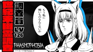 【 Phasmophobia】幽霊調査Lv126！もう何も…怖くない【ホロライブ/白上フブキ】