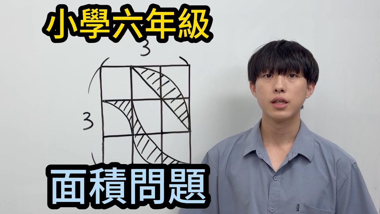 如何解決國小面積難題？｜李鈞老師