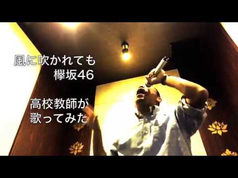 【欅坂46】　風に吹かれても　高校教師が歌ってみた