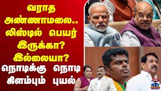 🔴LIVE: BJP| Annamalai | tnelection2026 | வராத அண்ணாமலை.. லிஸ்டில் பெயர் இருக்கா? இல்லையா?