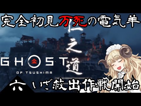 ＃54-6【Ghost of Tsushima】鉤縄でぴょんぴょこしたい武士電気羊【VTuber】