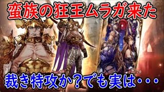 【FFBE幻影戦争】蛮族の狂王ムラガ来た！裁き特攻か？でも実は・・・【WAR OF THE VISIONS】