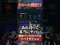 【 LoL 】マジで注意！？リコールを売却できちゃうバグがヤバすぎたww #shorts #lol #leagueoflegends