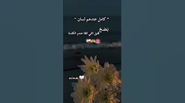 كامل عندكم لسان بصح قليل لي تلقى عندو كلمة اكسبلور حالات واتس اقنباسات ذواقه لايك ستوريات 