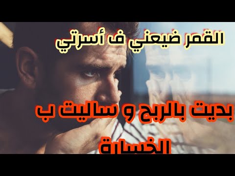 لعب القمار ضيعني فمراتي و داري أو ولادي قصة حسن للعبرة قصص مغربية واقعية