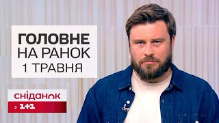 Головне на ранок 1 травня: Атака на Одесу. Удари по НПЗ у Росії. Скандал із вакцинами від COVID