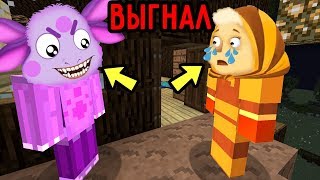 ЗЛОЙ ЛУНТИК ВЫГНАЛ БАБА КАПА ИЗ ДОМА В МАЙНКРАФТ! ТРОЛЛИНГ ЛОВУШКА МУЛЬТИК MINECRAFT