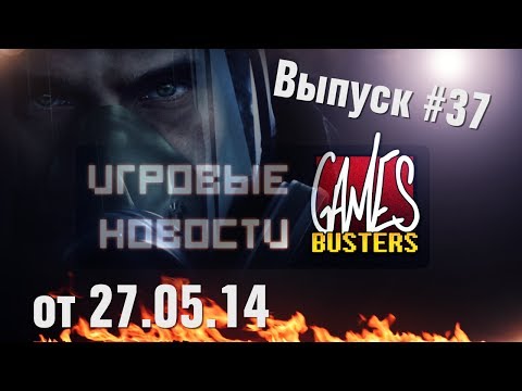Игровые Новости GamesBusters - Выпуск #37 - 27/05/14