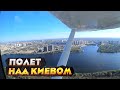 Полет над Днепром / Новый интересный маршрут для пилотов и их пассажиров / Полет над Киевом