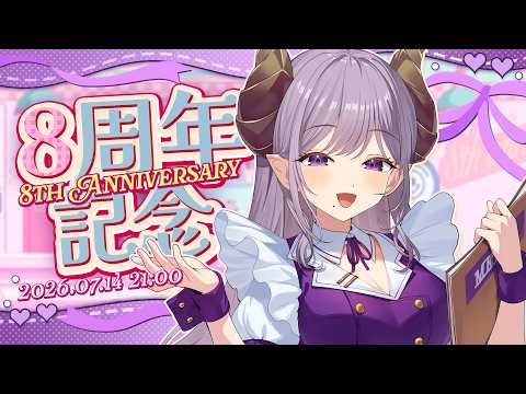 【#西園寺メアリ8周年】居場所をくれてありがとう！ 8th Anniversary 【西園寺メアリ / ななしいんく】