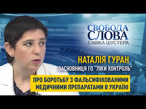 Shuster online: «Кожен міністр обіцяє 2D-кодування», – Наталія Гуран про фальсифікацію медичних препаратів Shuster online: «Кожен міністр обіцяє 2D-кодування», – Наталія Гуран про фальсифікацію медичних препаратів