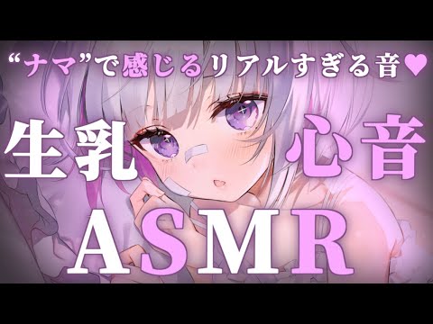 【🔴ASMR/3dio】ナマでたっぷり感じて💗生乳心音ASMR【Binaural/心音/耳責め/キス音/吐息/囁き/睡眠導入】whisper/ASMR for Sleep/Vtuber