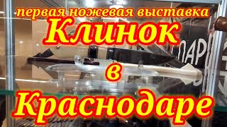 Выставка Клинок 2021.Ножевая выставка Краснодар.