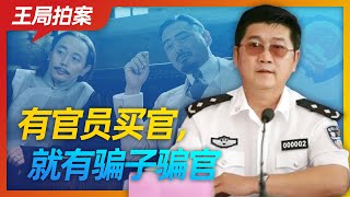 王局拍案｜有官员买官，就有骗子骗官；20220925