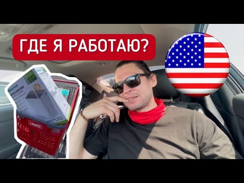 Где я работаю в США / Handyman / Муж на час