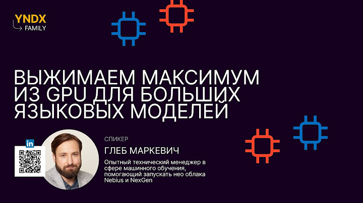 Выжимаем максимум из GPU для больших языковых моделей