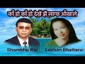 Shambhu rai  lochan bhattarai ka ho ka ho dekhe jhai      superhit old folk song