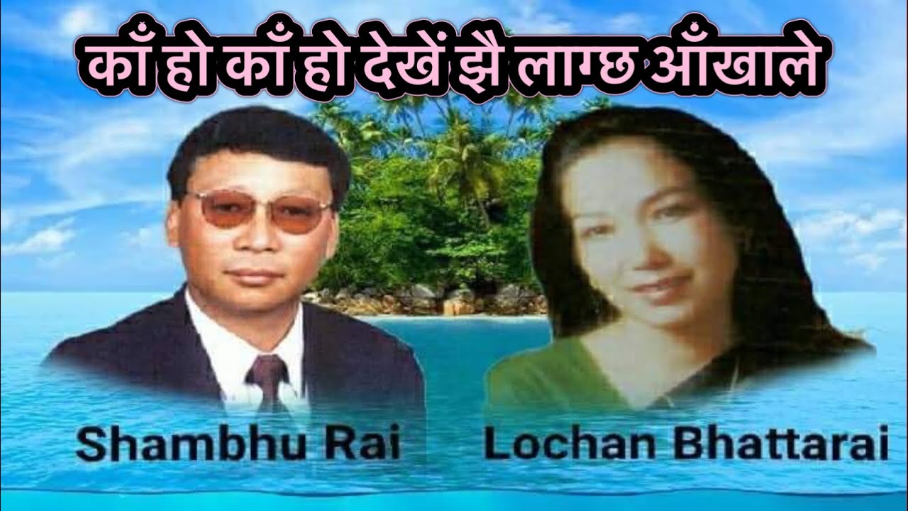 Shambhu Rai  Lochan Bhattarai Ka Ho Ka Ho Dekhe Jhai       Superhit Old Folk Song