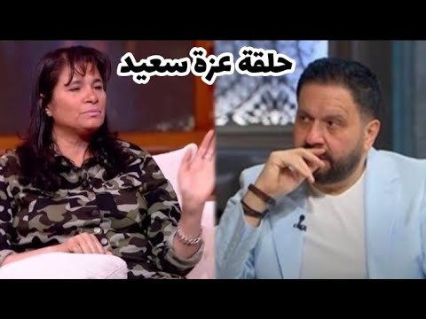 تصريحات مثيرة لعزة سعيد مع ادوارد القاهرة اليوم