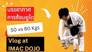 รีวิว การซ้อมยูโด1วันทำอะไรบ้าง IMAC DOJO Judo VLOG