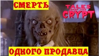 Байки из Склепа - Смерть Одного Продавца | 1 эпизод 5 сезон | Ужасы | HD 720p