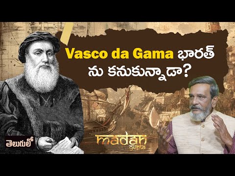 Ships in Vedic Time | Did Vasco Da Gama discover India? | వదలల నవల గరచ ఉద? - Madan Gupta Ships in Vedic Time | Did Vasco Da Gama discover India? | వదలల నవల గరచ ఉద? - Madan Gupta Thumbnail