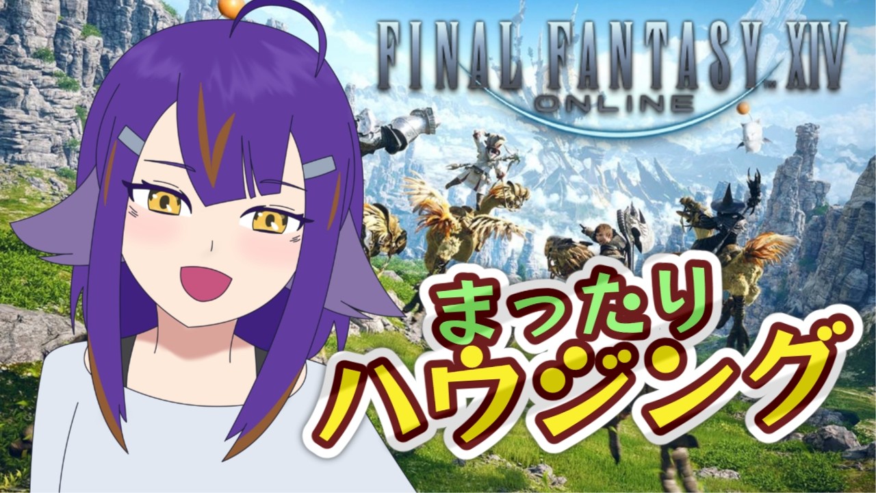 【FF14】FCハウスの個室をつくる【古窓ひこめ】