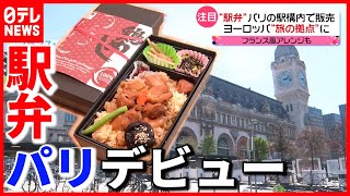 【日本の味】創業122年の味が世界デビュー  現地の反応は？