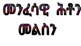 New Eritrean orthodox tewhado hton melsn