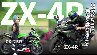比較】カワサキ ZX25RからZX4Rに乗り換えて正直感じること - YouTube
