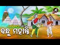 Gitinatya - Bandhu Mohanty - ଗୀତିନାଟ୍ୟ - ବନ୍ଧୁ ମହାନ୍ତି | ଭଗବାନଙ୍କ ପରମ ଭକ୍ତ ଥିଲେ ବନ୍ଧୁ ମହାନ୍ତି | JE Mp3 Song