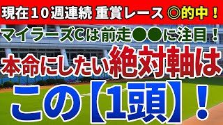 マイラーズカップ2020は 前走●●に注目！本命にしたい絶対軸は【この1頭】