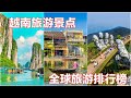 越南旅游景点 I 全球旅游排行榜 I 越南旅游攻略