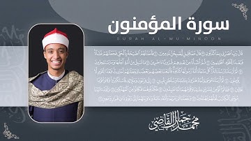 تلاوة عطرة لسورة المؤمنون للشيخ محمد جمال القاضي