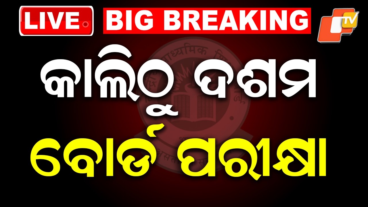 BIG BREAKING | କାଲିଠୁ ଦଶମ ବୋର୍ଡ ପରୀକ୍ଷା | CBSE 10th Board Exam | 12th Exam | CBSE Examination | OTV
