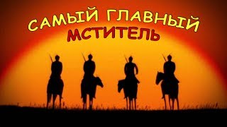 Самый главный мститель