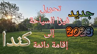 جديد فيزا السياحة كندا 2023: كيف تحصل على الإقامة الدائمة