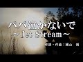 【カラオケ】パパ泣かないで 〜Jet Stream〜 / CRAZY KEN BAND【オフボーカル メロディ有り karaoke】