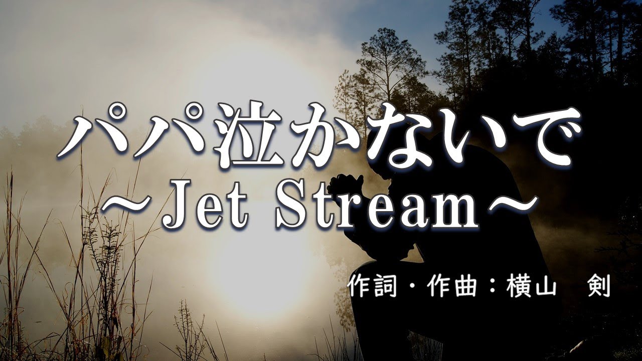 カラオケ】パパ泣かないで 〜Jet Stream〜 / CRAZY KEN BAND【オフ