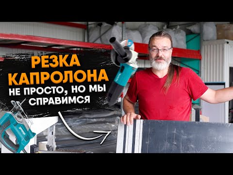 Резать капролон это не просто, но мы справимся